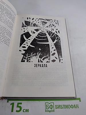 Андрей Лазарчук. Повести: Тепло и свет. Зеркала. Мост Ватерлоо
