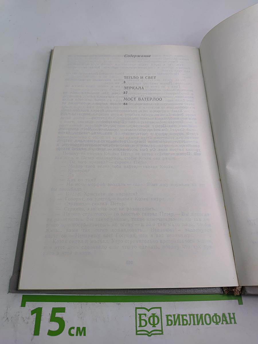 Андрей Лазарчук. Повести: Тепло и свет. Зеркала. Мост Ватерлоо