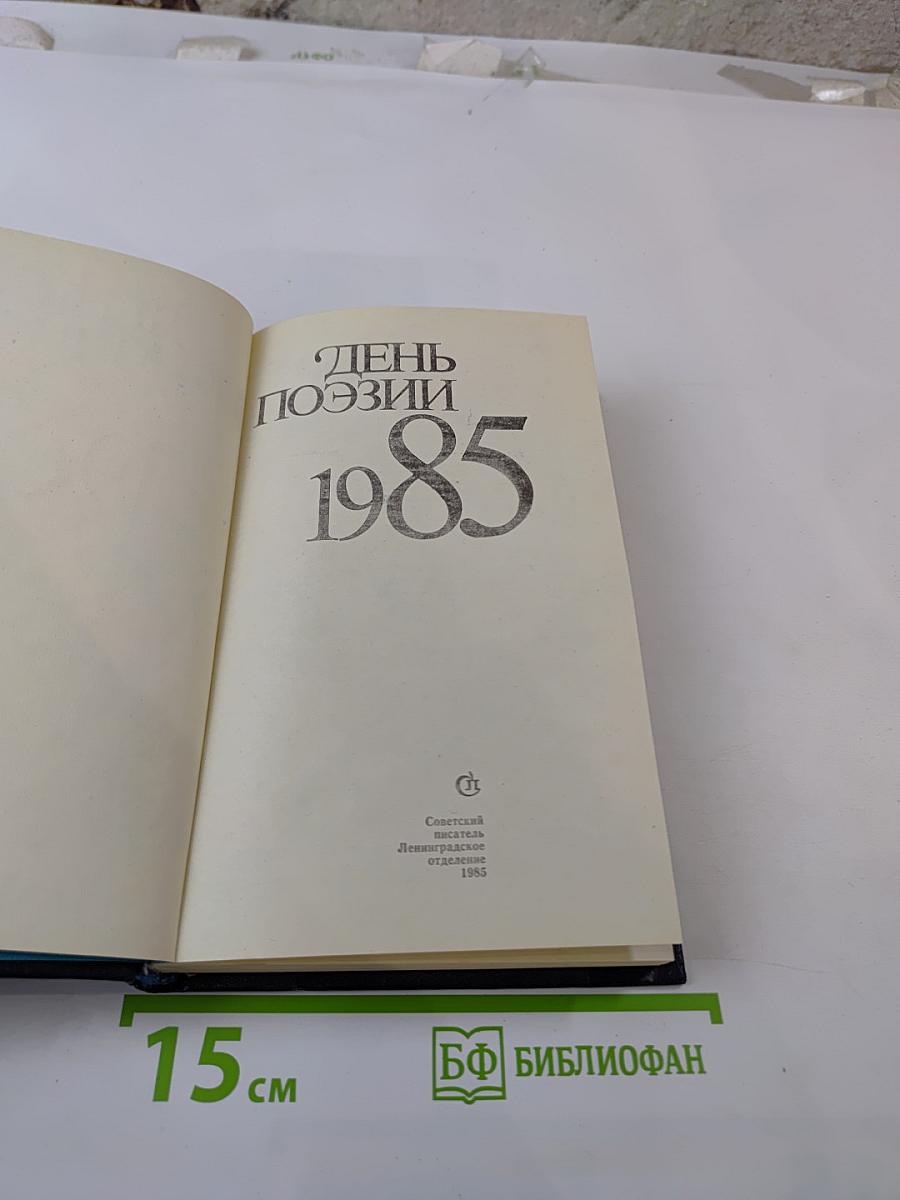 День поэзии 1985