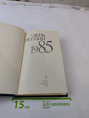 День поэзии 1985