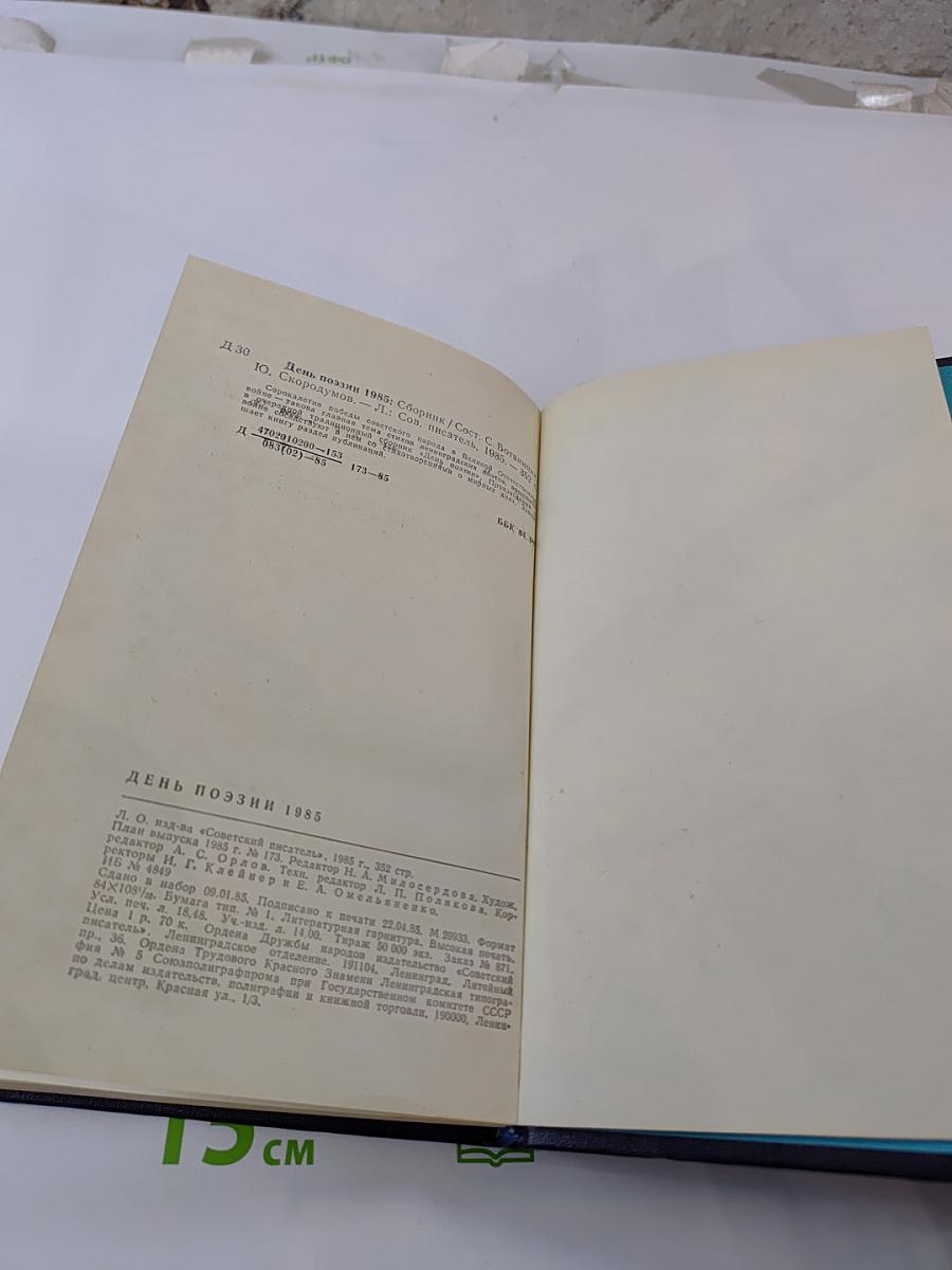 День поэзии 1985