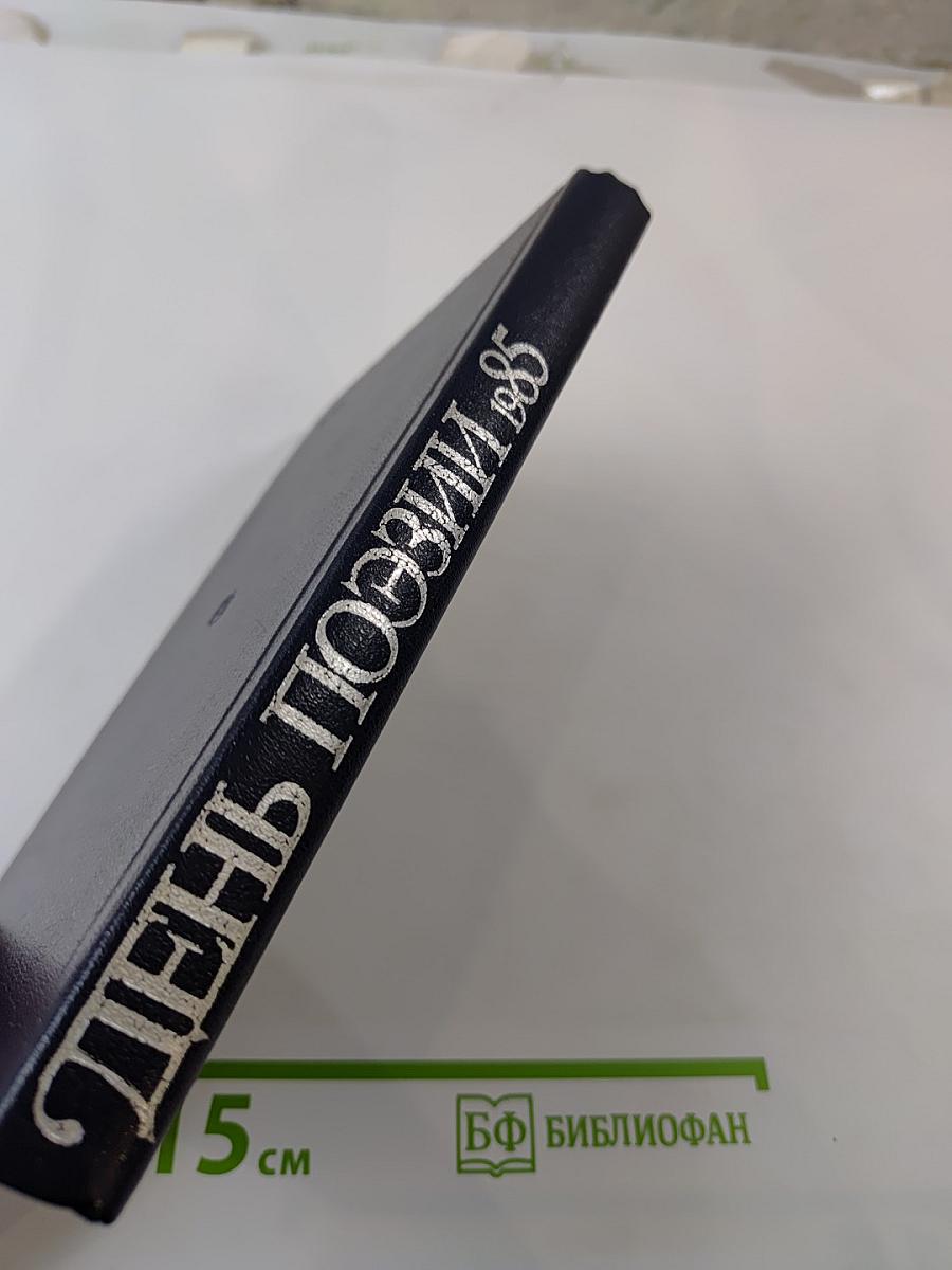 День поэзии 1985