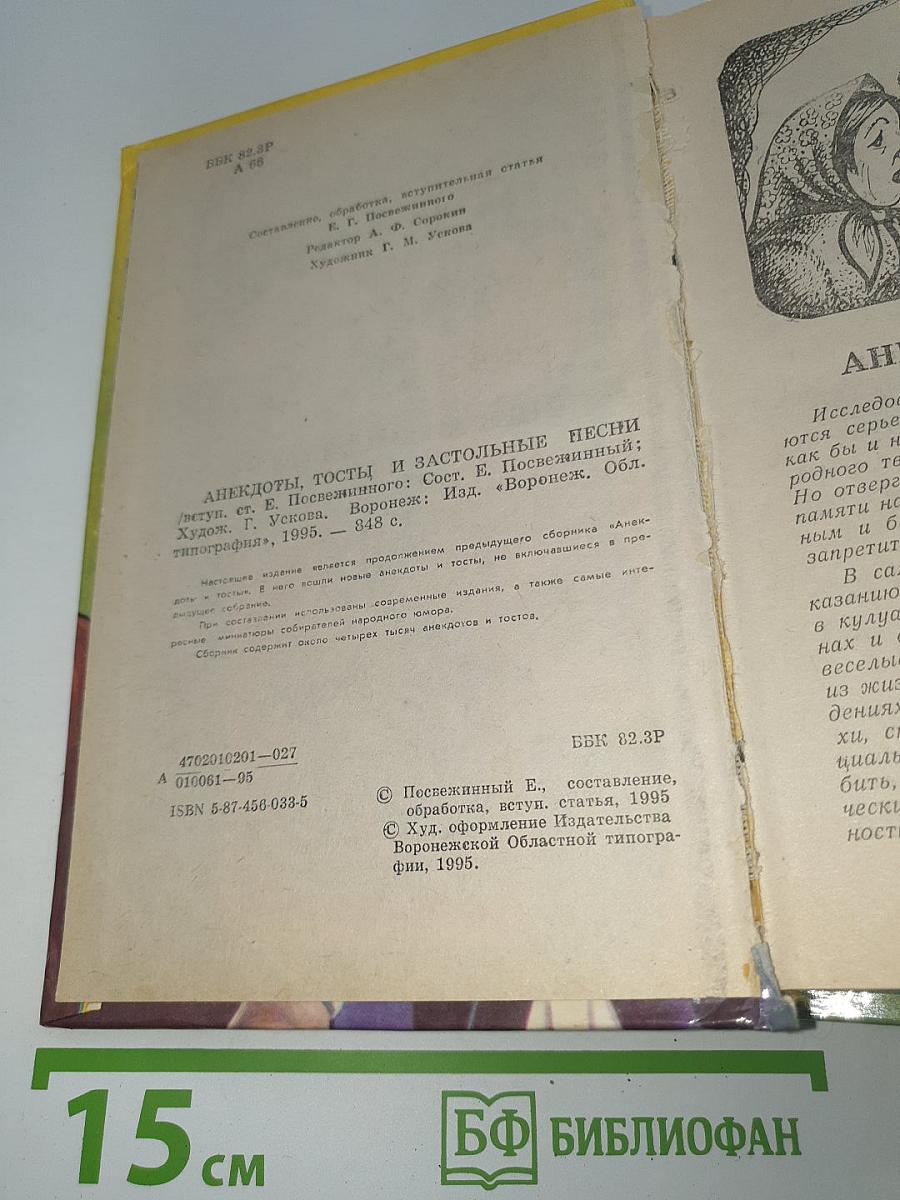 Анекдоты, тосты и застольные песни