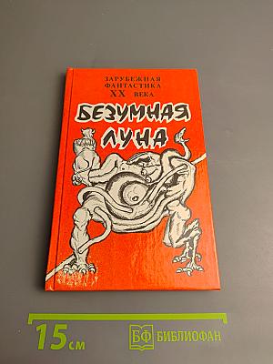 Безумная Луна