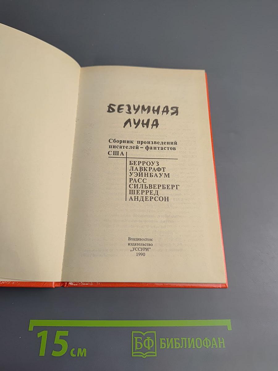 Безумная Луна