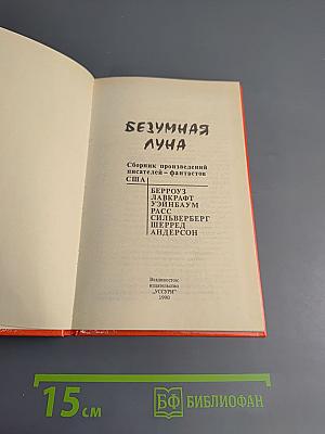 Безумная Луна