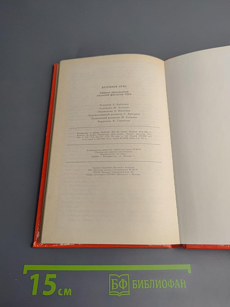 Безумная Луна