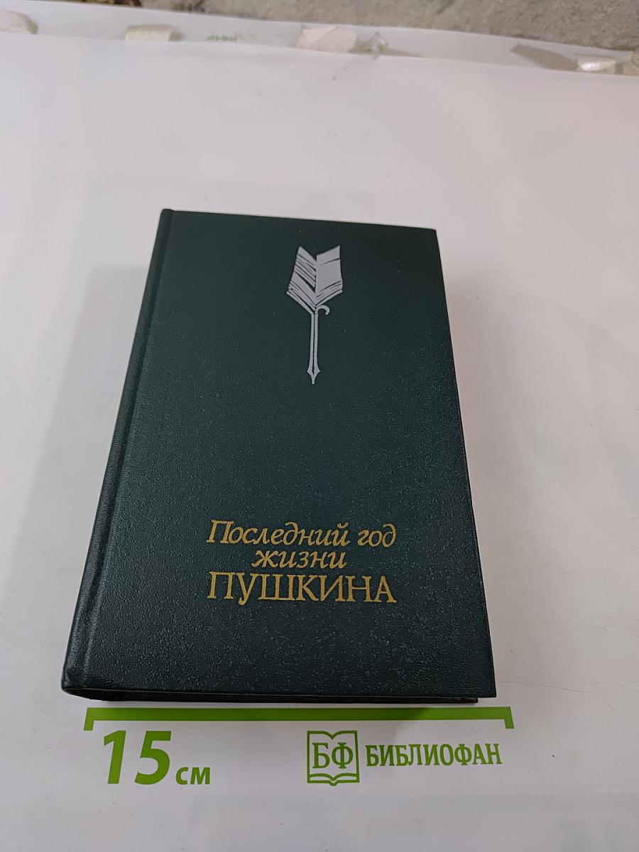 Последний год жизни Пушкина