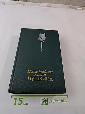 Последний год жизни Пушкина