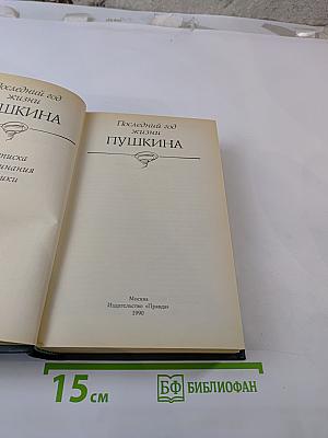 Последний год жизни Пушкина