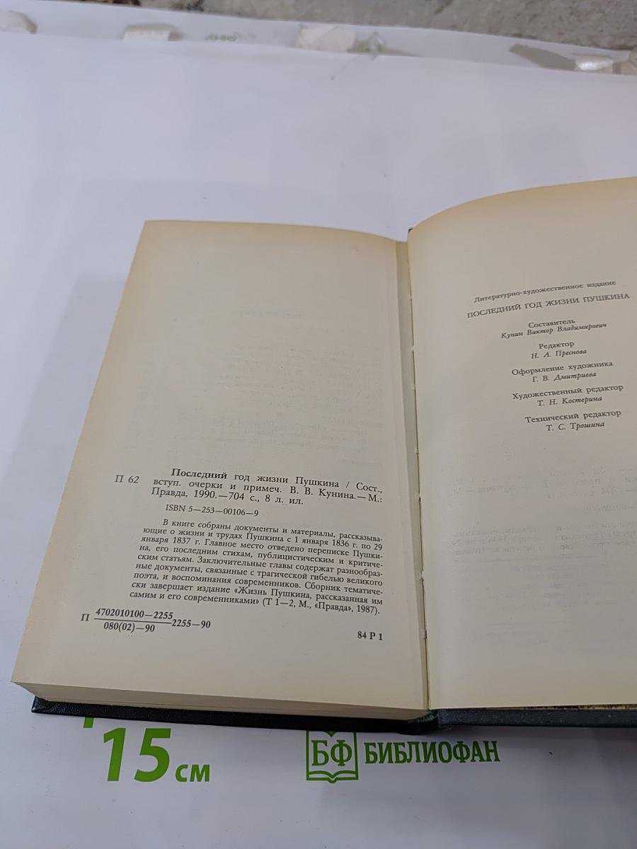 Последний год жизни Пушкина