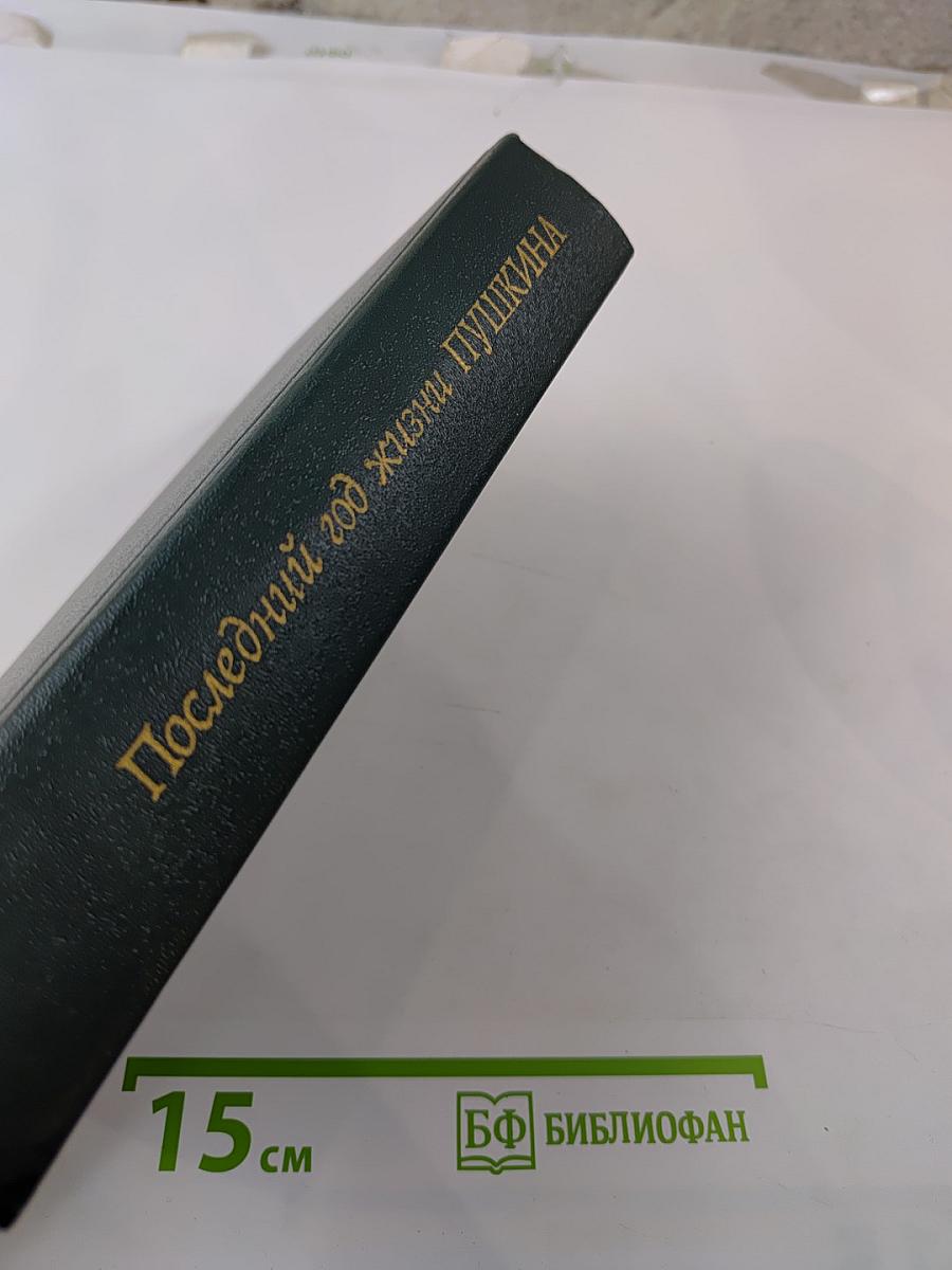 Последний год жизни Пушкина