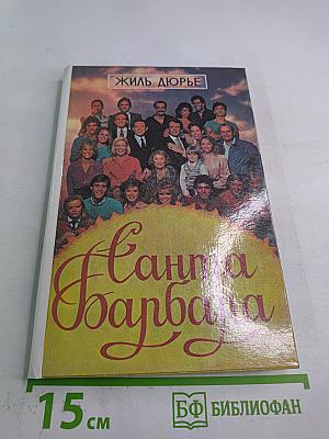 Санта Барбара