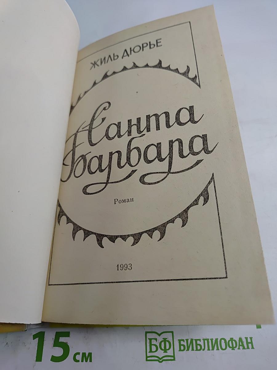 Санта Барбара