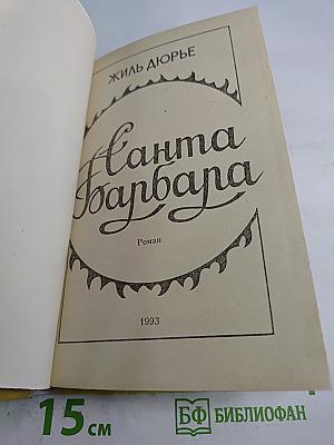 Санта Барбара