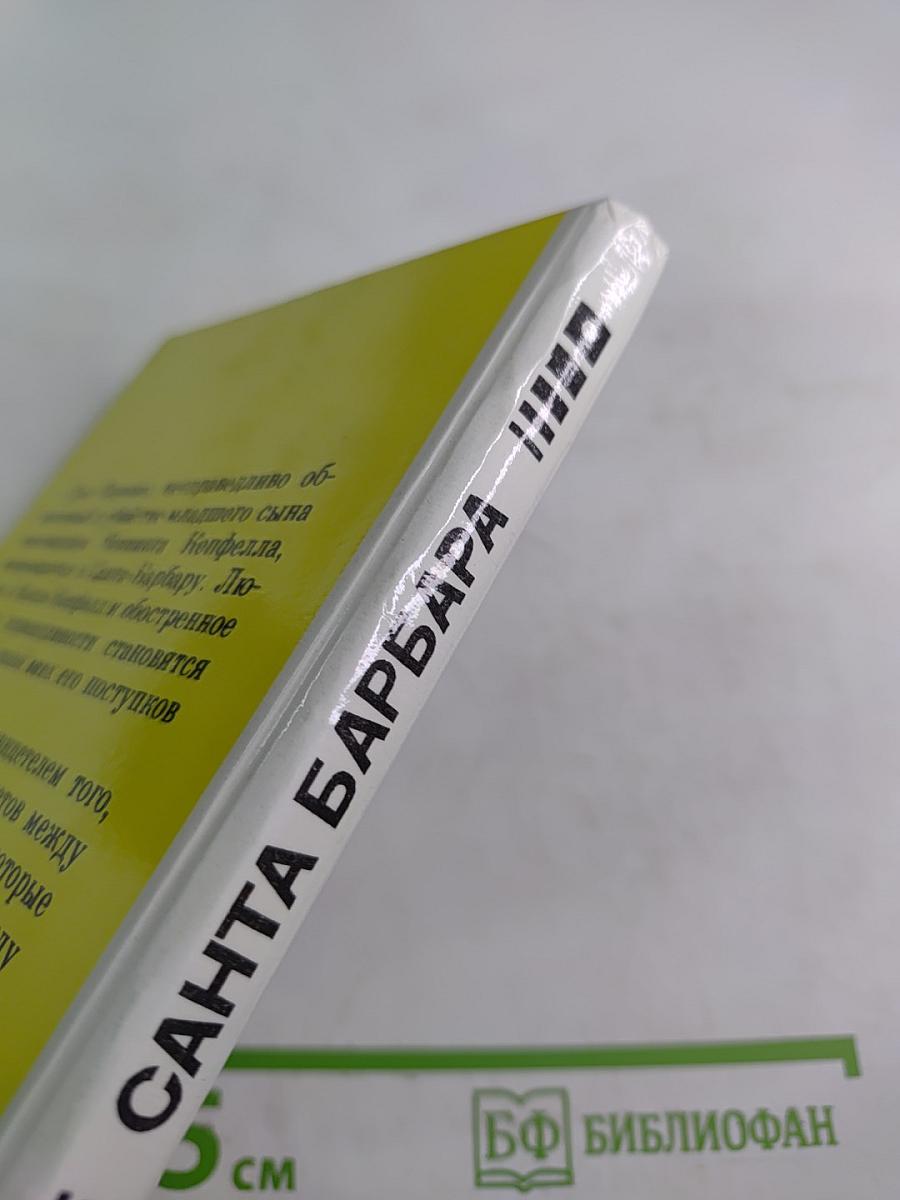 Санта Барбара