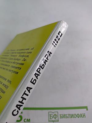 Санта Барбара