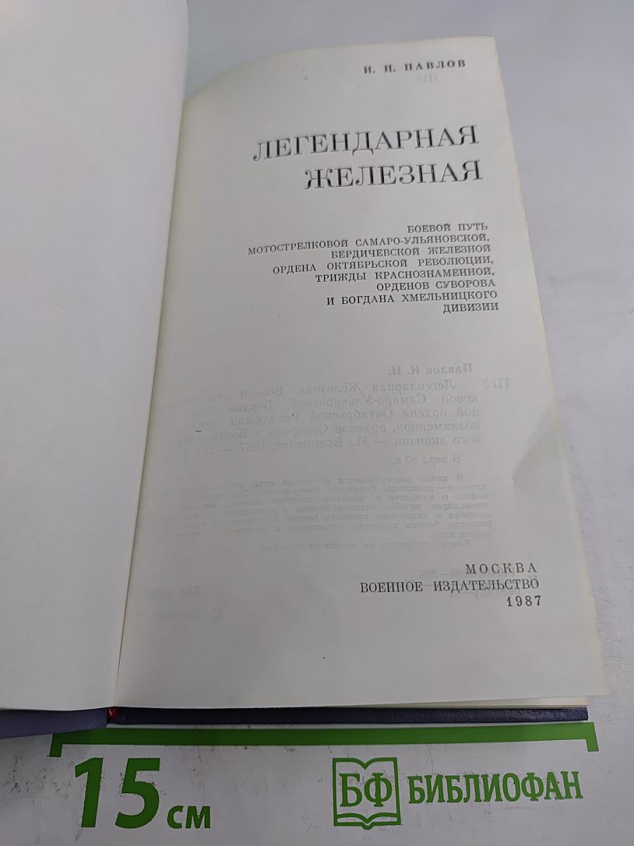 Легендарная Железная: Боевой путь мотострелковой Самаро-Ульяновской, Бердичевской Железной ордена Октябрьской Революции, трижды Краснознаменной орденов Суворова и Богдана Хмельницкого дивизии