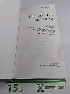 Легендарная Железная: Боевой путь мотострелковой Самаро-Ульяновской, Бердичевской Железной ордена Октябрьской Революции, трижды Краснознаменной орденов Суворова и Богдана Хмельницкого дивизии