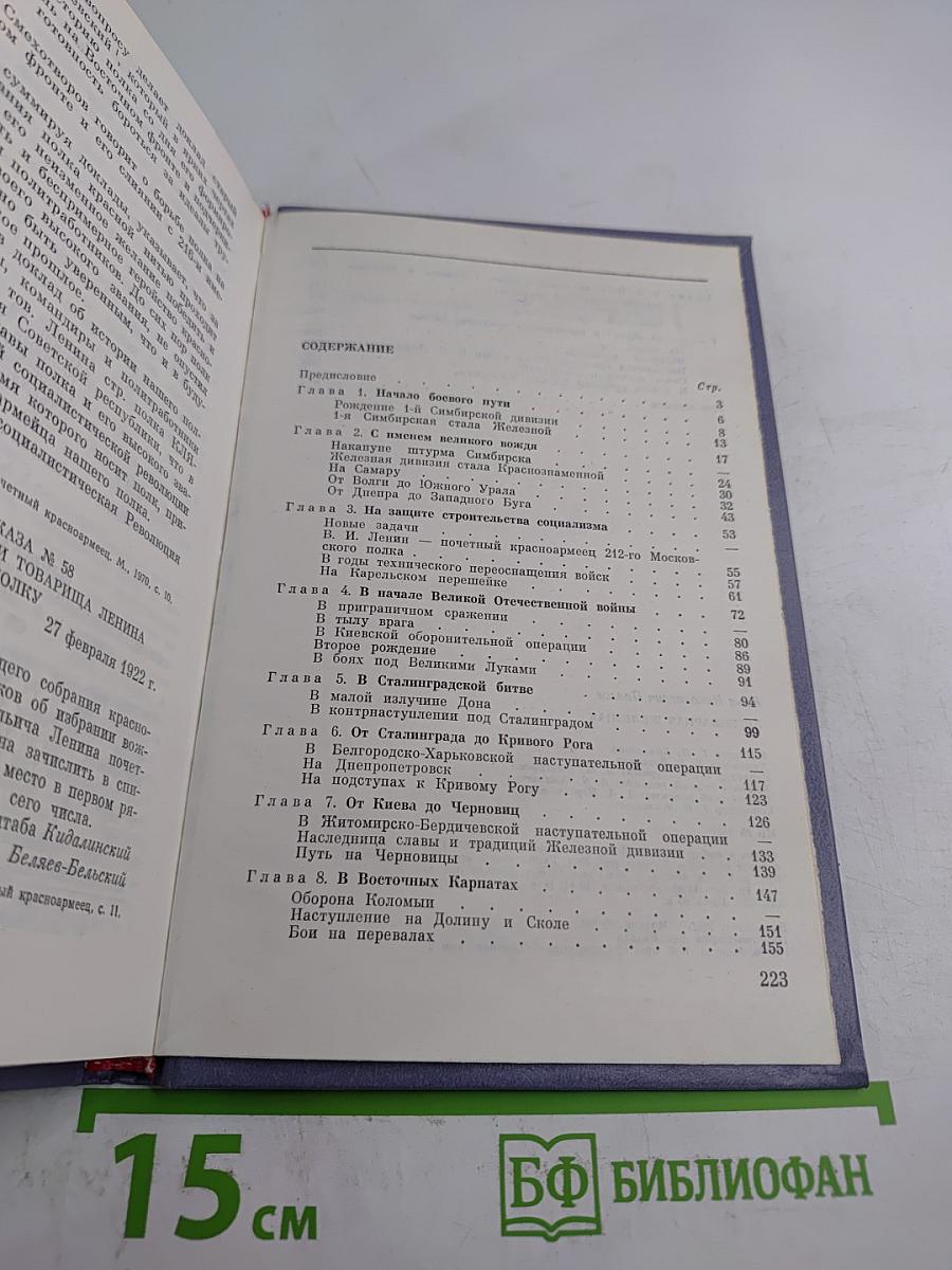 Легендарная Железная: Боевой путь мотострелковой Самаро-Ульяновской, Бердичевской Железной ордена Октябрьской Революции, трижды Краснознаменной орденов Суворова и Богдана Хмельницкого дивизии