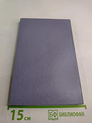 Легендарная Железная: Боевой путь мотострелковой Самаро-Ульяновской, Бердичевской Железной ордена Октябрьской Революции, трижды Краснознаменной орденов Суворова и Богдана Хмельницкого дивизии