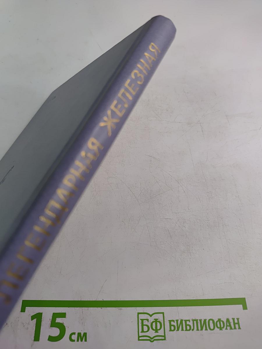 Легендарная Железная: Боевой путь мотострелковой Самаро-Ульяновской, Бердичевской Железной ордена Октябрьской Революции, трижды Краснознаменной орденов Суворова и Богдана Хмельницкого дивизии