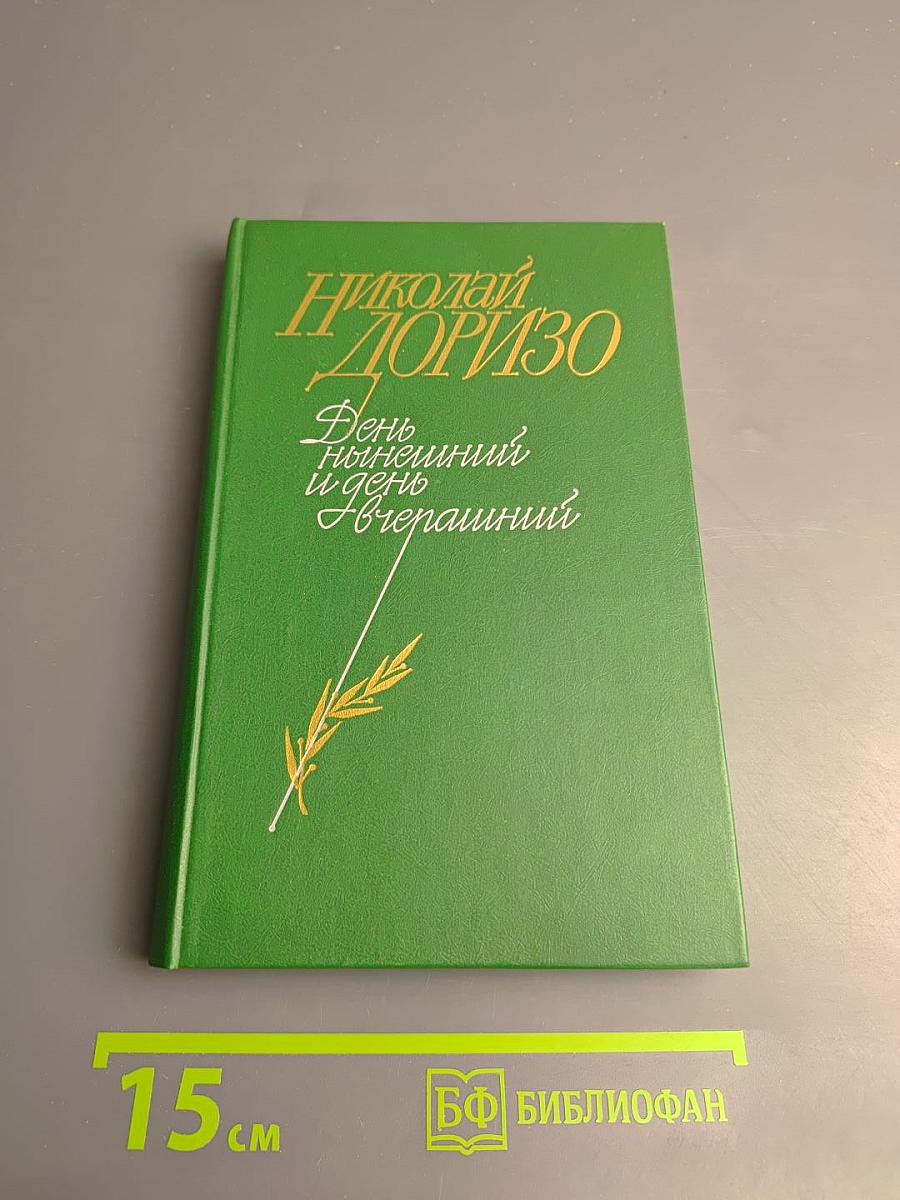 День нынешний и день вчерашний