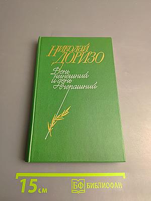 День нынешний и день вчерашний