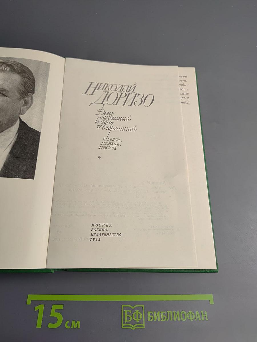 День нынешний и день вчерашний