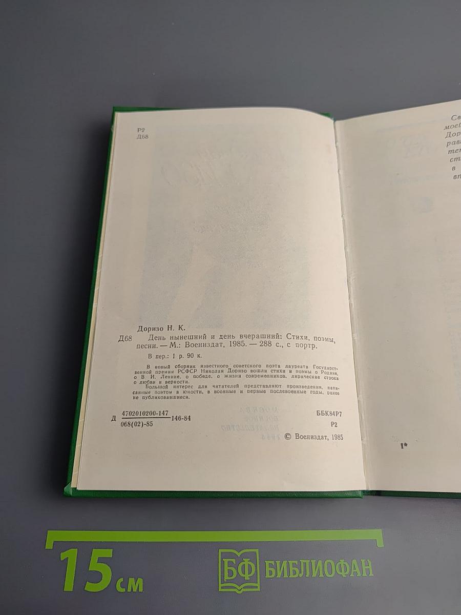 День нынешний и день вчерашний