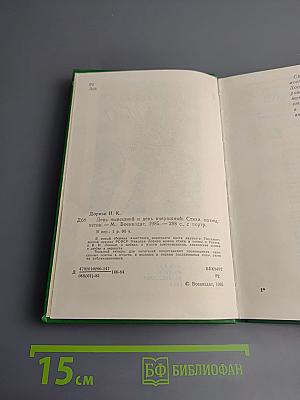 День нынешний и день вчерашний