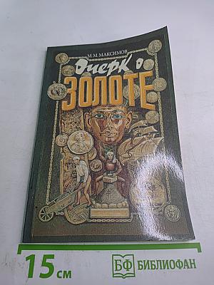 Очерк о золоте
