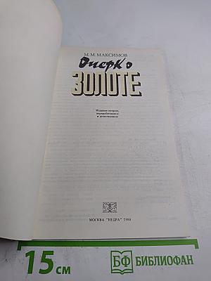 Очерк о золоте