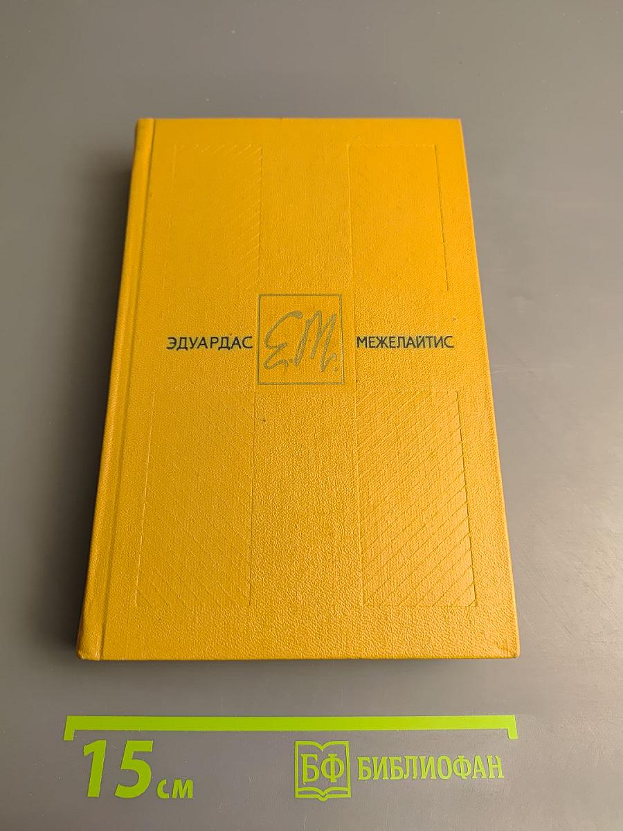Собрание сочинений в трех томах. Том второй