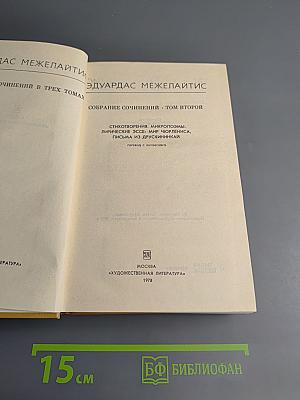Собрание сочинений в трех томах. Том второй