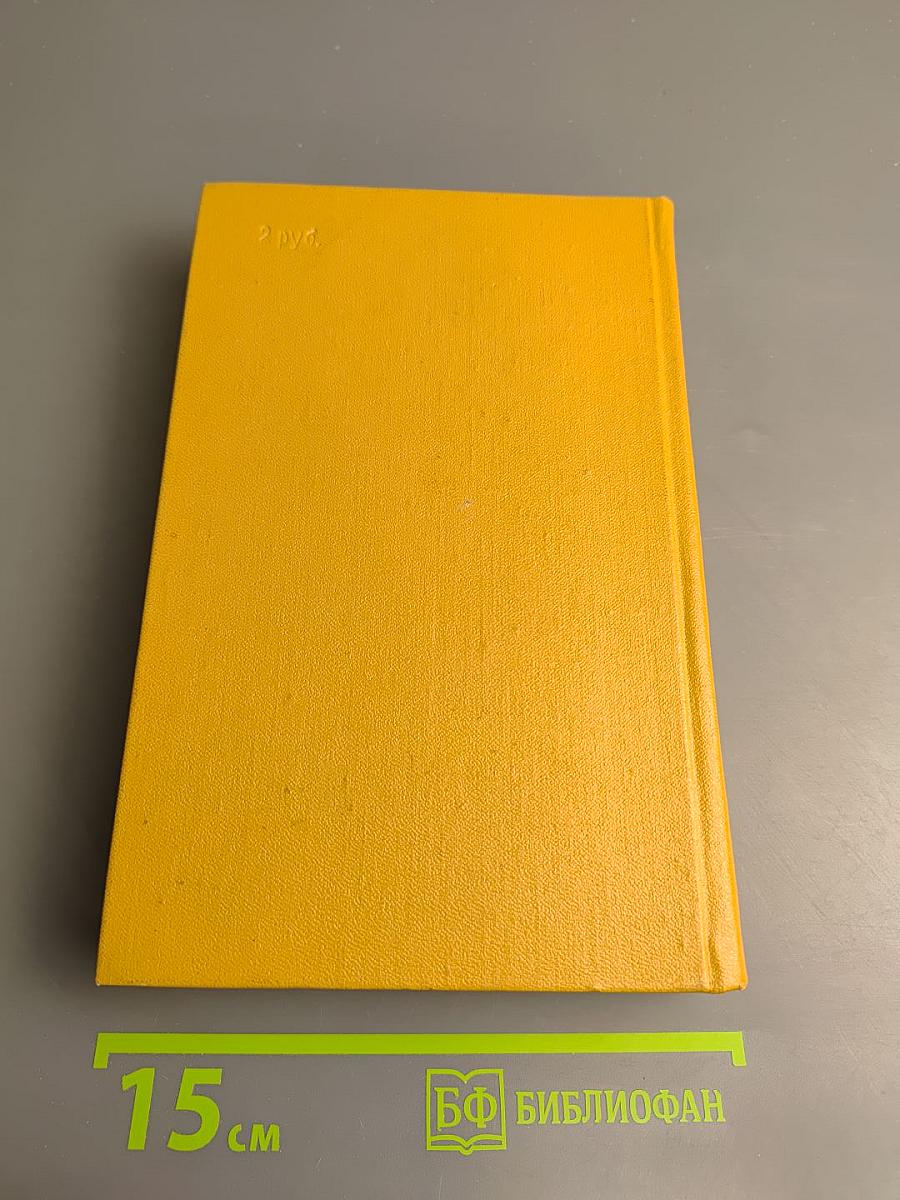 Собрание сочинений в трех томах. Том второй