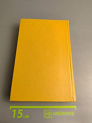 Собрание сочинений в трех томах. Том второй