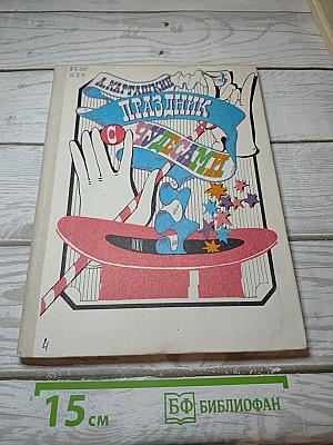 Праздник с чудесами
