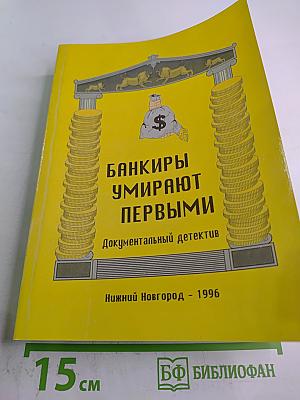 Банкиры умирают первыми