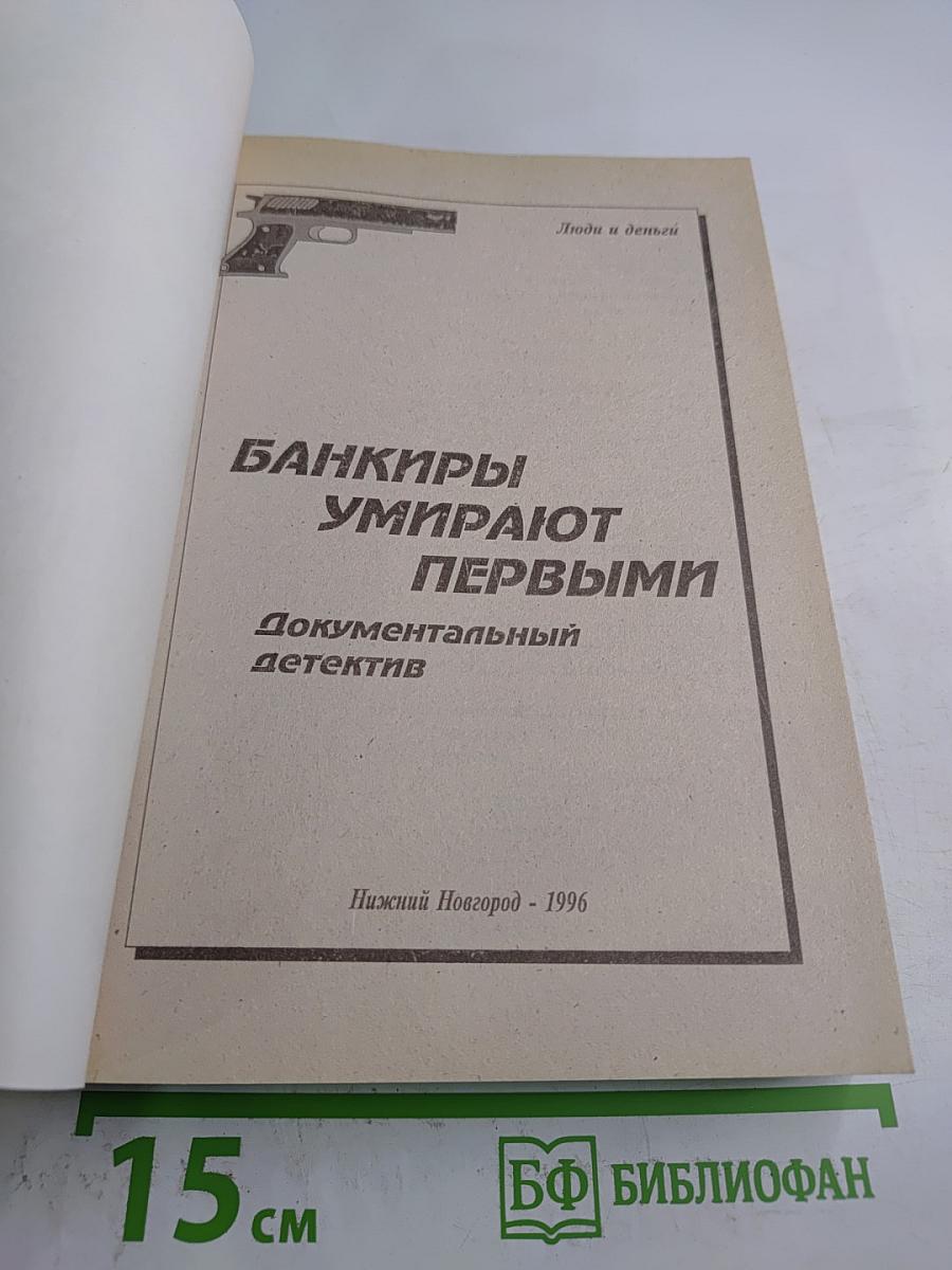 Банкиры умирают первыми