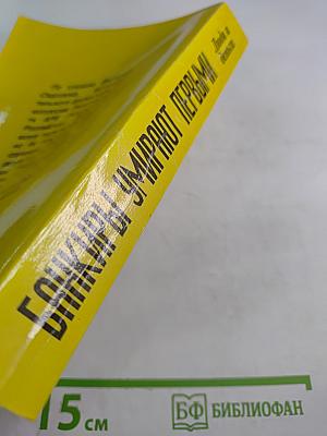 Банкиры умирают первыми