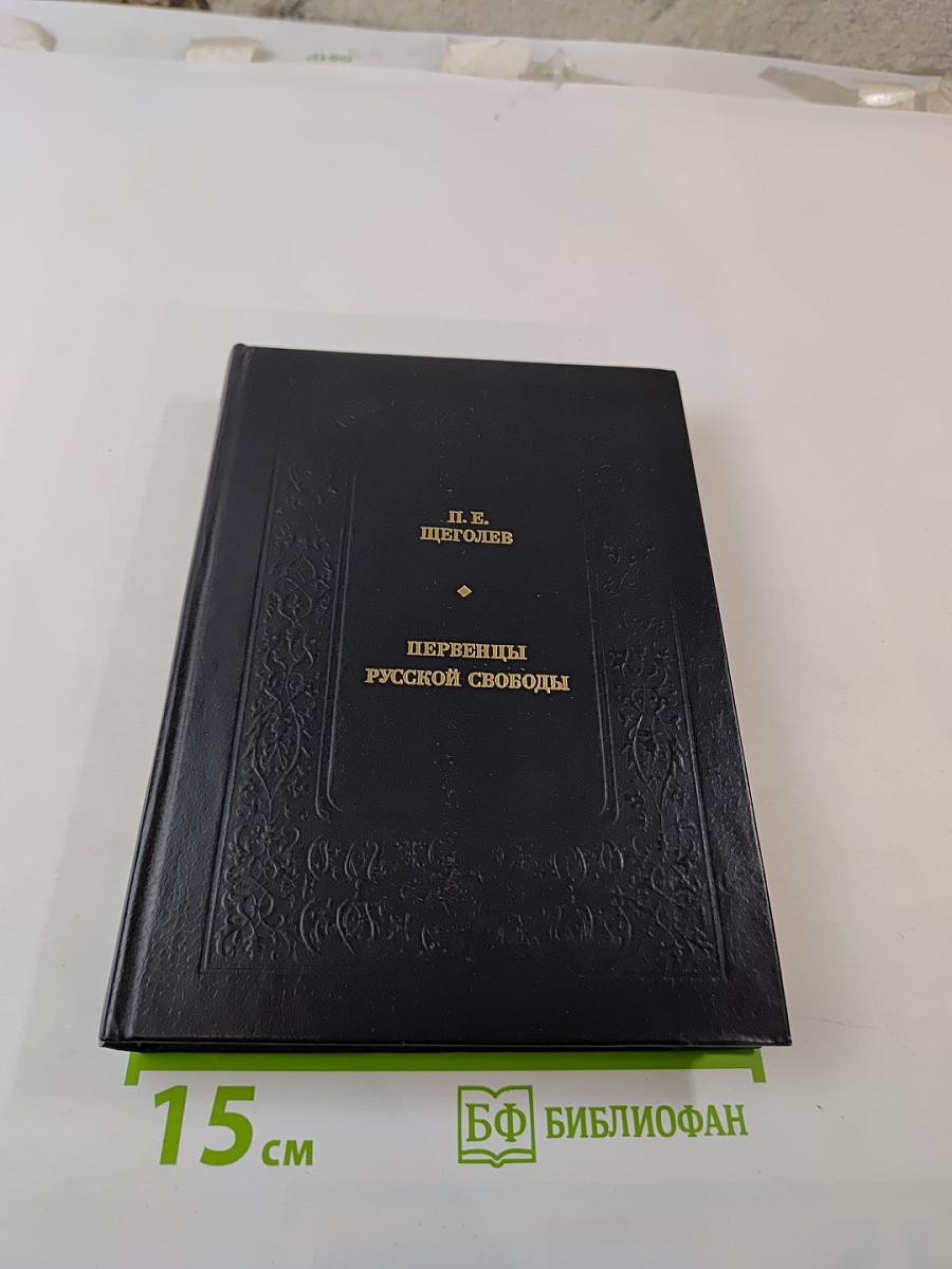 Первенцы русской свободы