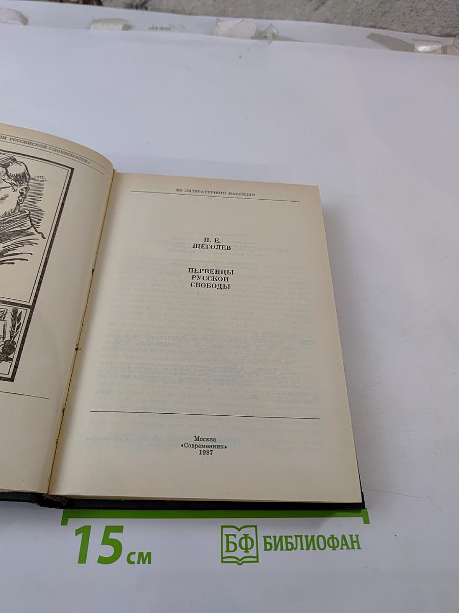 Первенцы русской свободы