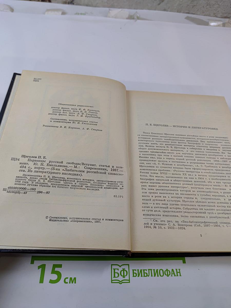 Первенцы русской свободы