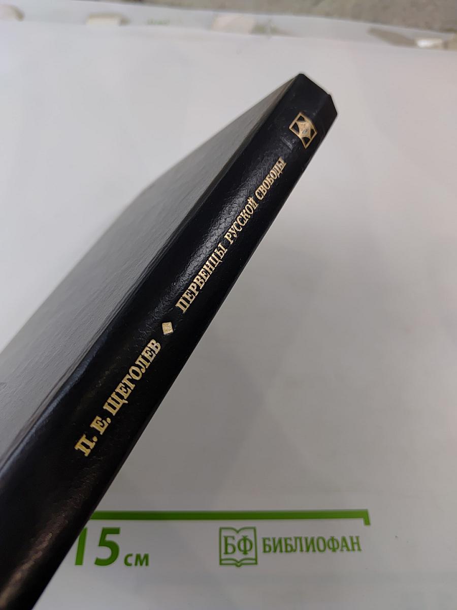 Первенцы русской свободы