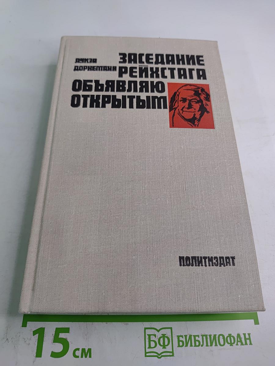 Заседание Рейхстага Объявляю Открытым: Жизнь и деятельность Клары Цеткин