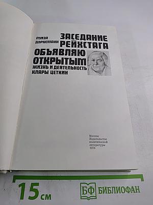 Заседание Рейхстага Объявляю Открытым: Жизнь и деятельность Клары Цеткин