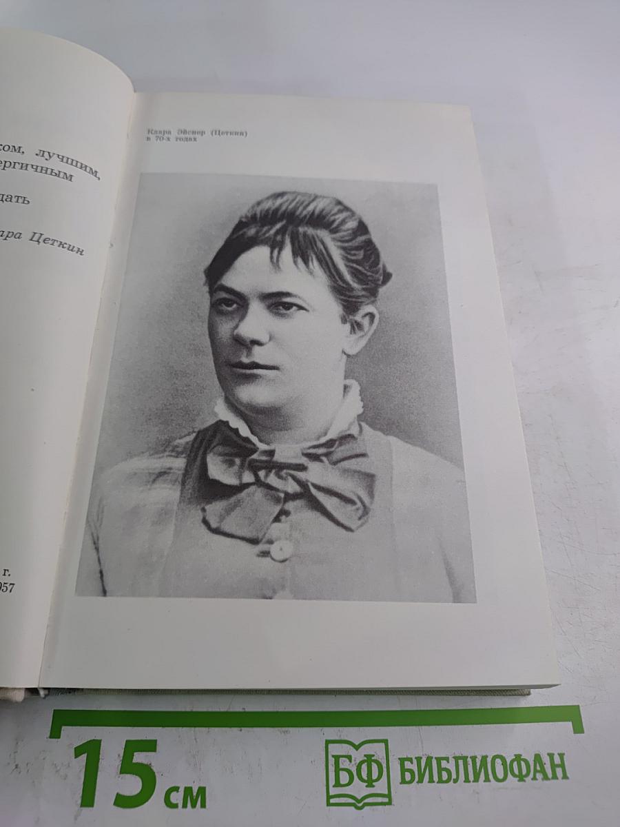 Заседание Рейхстага Объявляю Открытым: Жизнь и деятельность Клары Цеткин