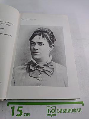 Заседание Рейхстага Объявляю Открытым: Жизнь и деятельность Клары Цеткин