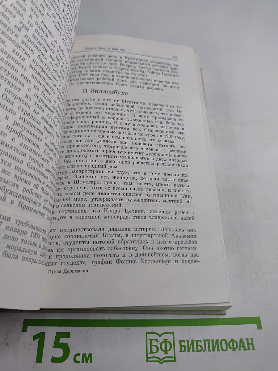 Заседание Рейхстага Объявляю Открытым: Жизнь и деятельность Клары Цеткин